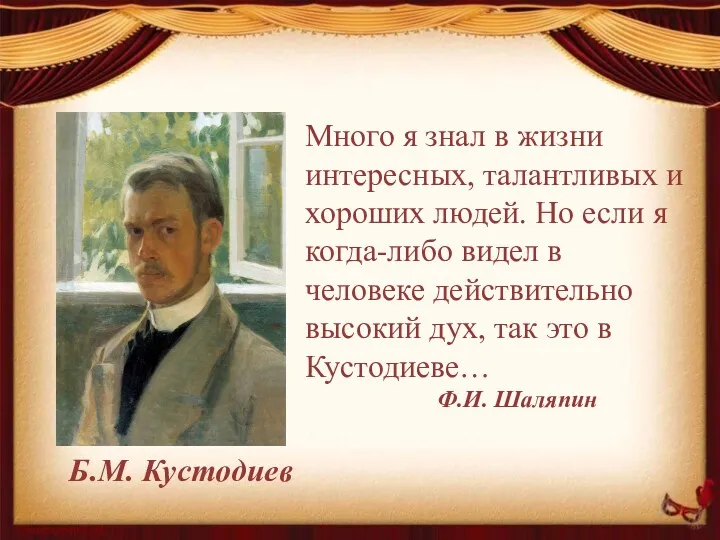 Б.М. Кустодиев Много я знал в жизни интересных, талантливых и хороших людей. Но