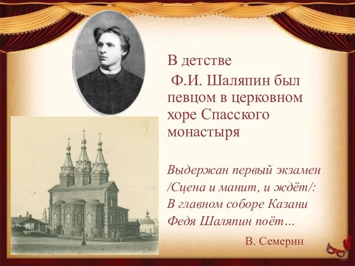 В детстве Ф.И. Шаляпин был певцом в церковном хоре Спасского монастыря Выдержан первый