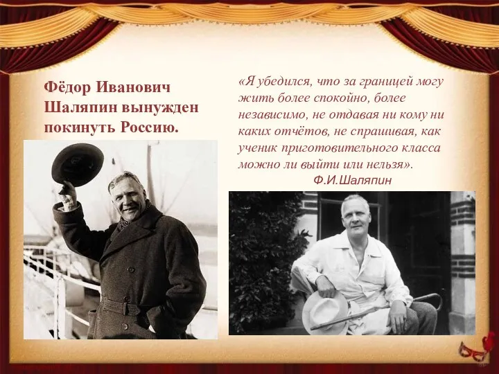 Фёдор Иванович Шаляпин вынужден покинуть Россию. «Я убедился, что за границей могу жить