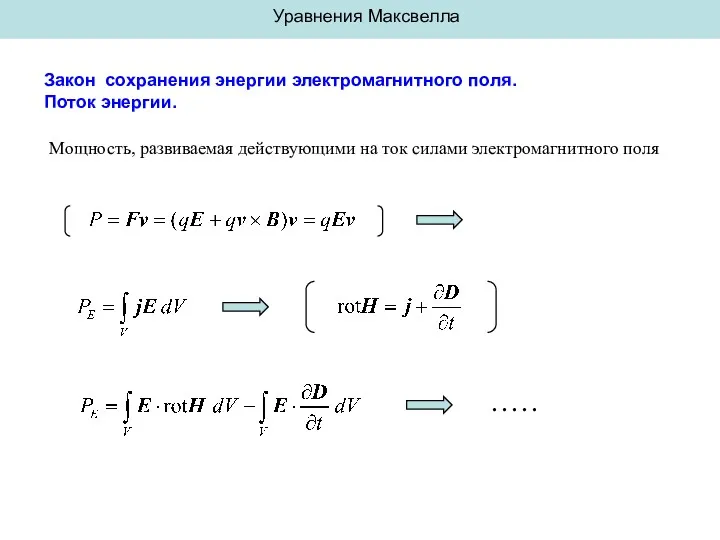 Уравнения Максвелла Закон сохранения энергии электромагнитного поля. Поток энергии. Мощность, развиваемая действующими на