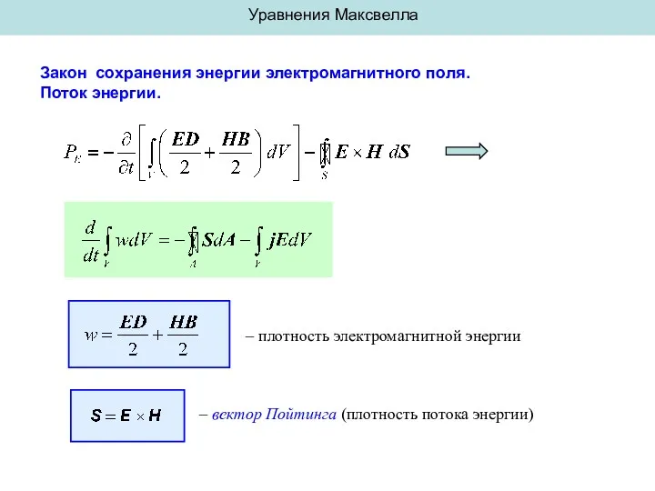 Уравнения Максвелла Закон сохранения энергии электромагнитного поля. Поток энергии. –