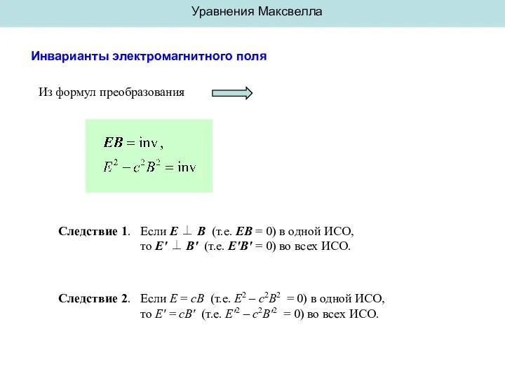Уравнения Максвелла Инварианты электромагнитного поля Из формул преобразования Следствие 1. Если E ⊥