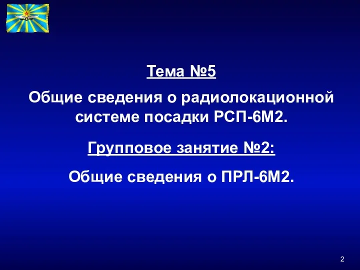 Тема №5 Общие сведения о радиолокационной системе посадки РСП-6М2. Групповое занятие №2: Общие сведения о ПРЛ-6М2.