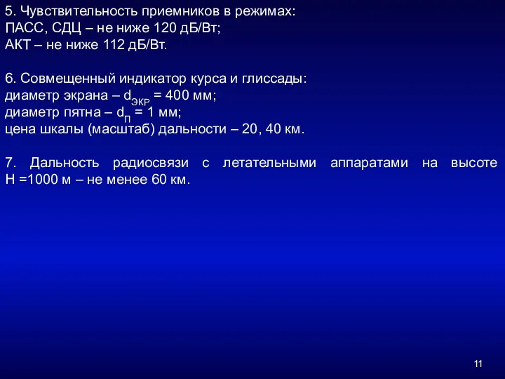 5. Чувствительность приемников в режимах: ПАСС, СДЦ – не ниже