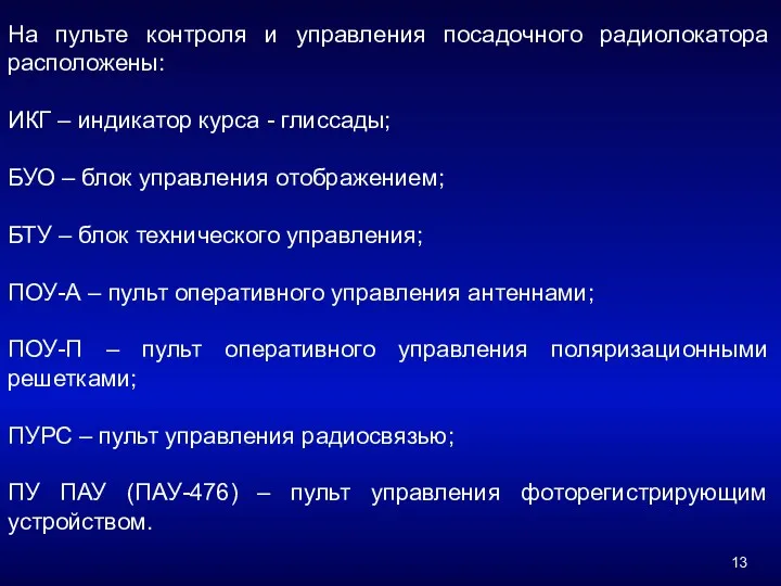 На пульте контроля и управления посадочного радиолокатора расположены: ИКГ –