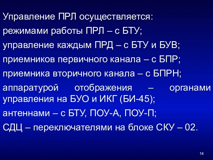 Управление ПРЛ осуществляется: режимами работы ПРЛ – с БТУ; управление