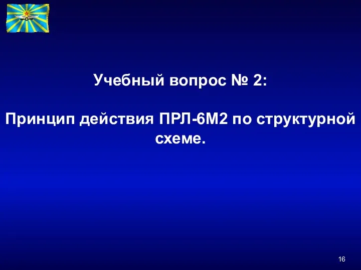 Учебный вопрос № 2: Принцип действия ПРЛ-6М2 по структурной схеме.