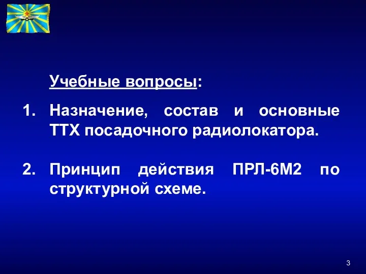 Учебные вопросы: Назначение, состав и основные ТТХ посадочного радиолокатора. Принцип действия ПРЛ-6М2 по структурной схеме.