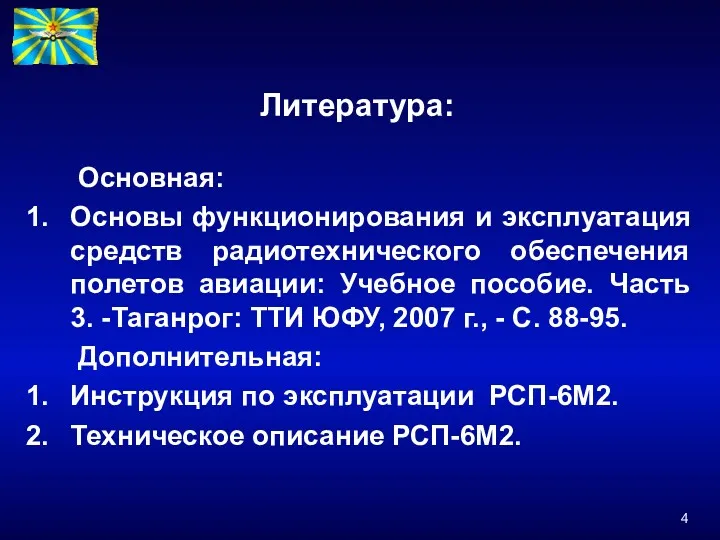 Литература: Основная: Основы функционирования и эксплуатация средств радиотехнического обеспечения полетов