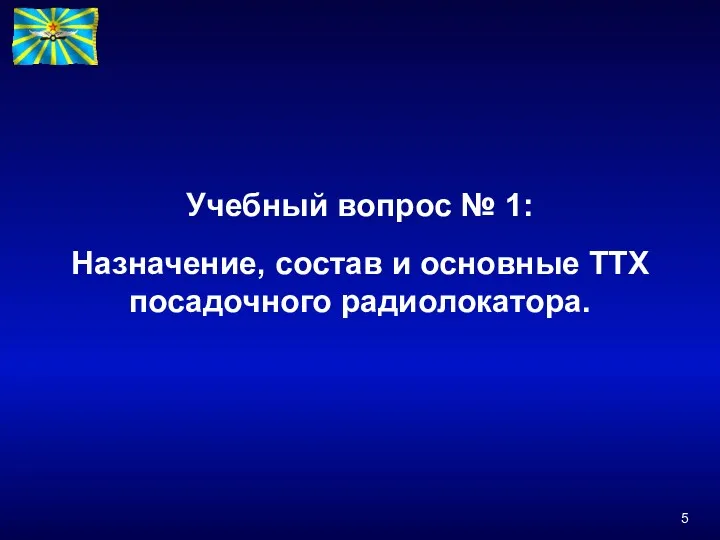 Учебный вопрос № 1: Назначение, состав и основные ТТХ посадочного радиолокатора.