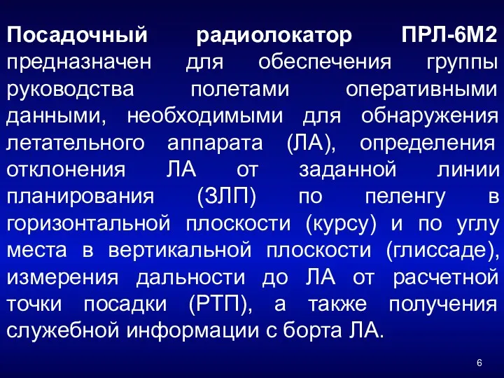 Посадочный радиолокатор ПРЛ-6М2 предназначен для обеспечения группы руководства полетами оперативными