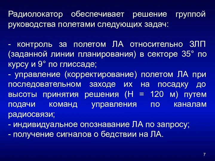 Радиолокатор обеспечивает решение группой руководства полетами следующих задач: - контроль