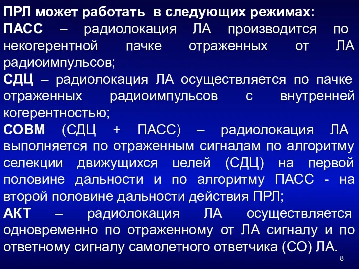 ПРЛ может работать в следующих режимах: ПАСС – радиолокация ЛА