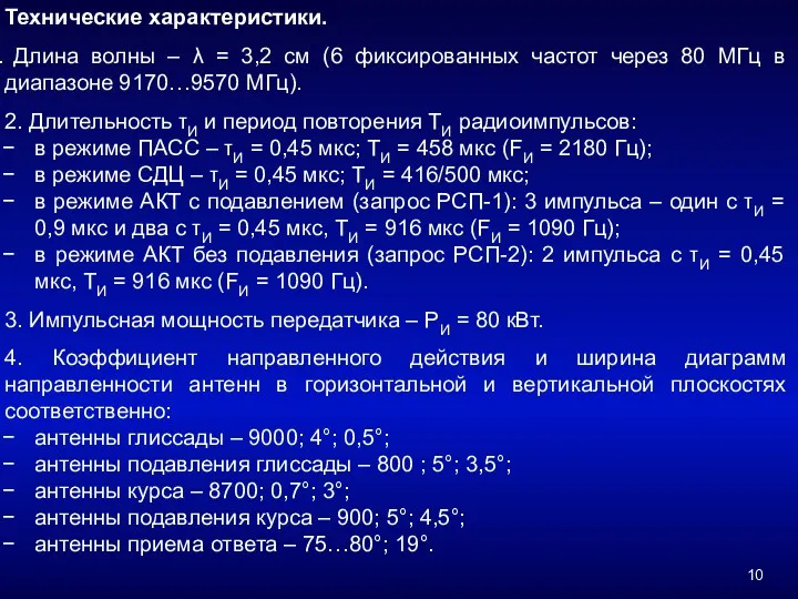 Технические характеристики. Длина волны – λ = 3,2 см (6