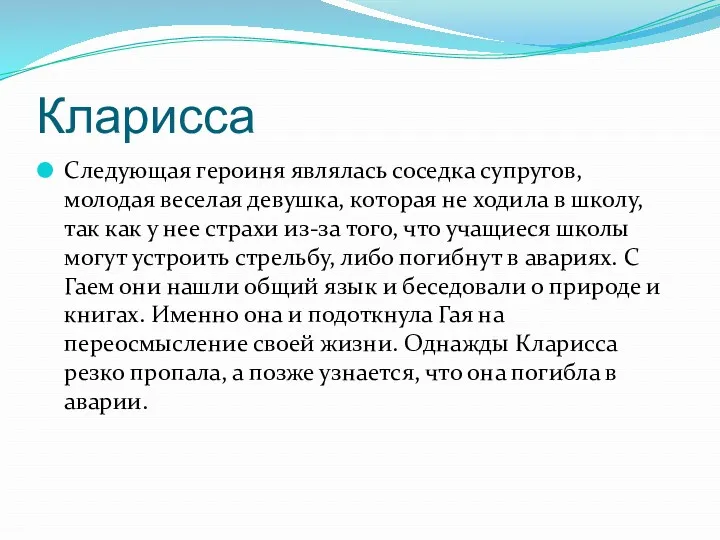 Кларисса Следующая героиня являлась соседка супругов, молодая веселая девушка, которая