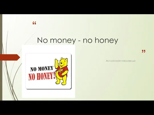 No money - no honey Английская пословица