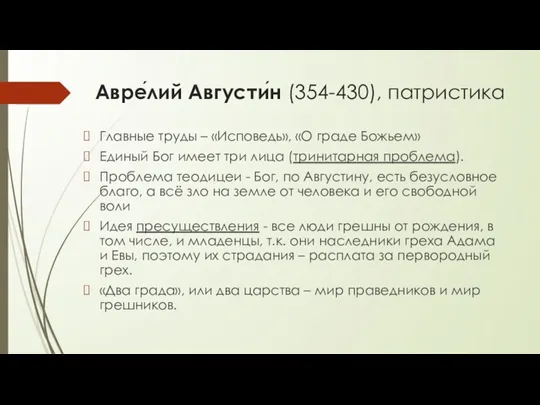 Авре́лий Августи́н (354-430), патристика Главные труды – «Исповедь», «О граде