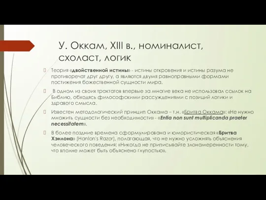 У. Оккам, XIII в., номиналист, схоласт, логик Теория «двойственной истины»