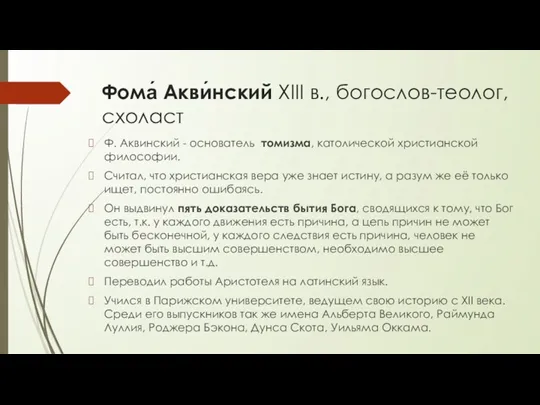 Фома́ Акви́нский XIII в., богослов-теолог, схоласт Ф. Аквинский - основатель