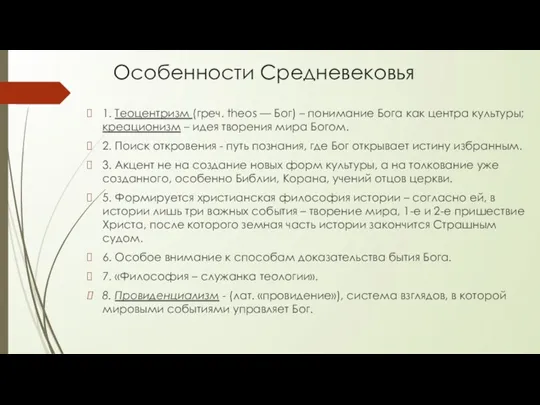 Особенности Средневековья 1. Теоцентризм (греч. theos — Бог) – понимание