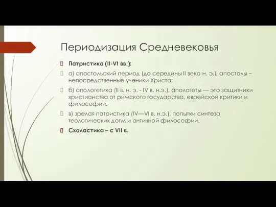 Периодизация Средневековья Патристика (II-VI вв.): а) апостольский период (до середины