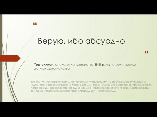 Верую, ибо абсурдно Так Тертуллиан отвечал своим оппонентам, указывавшим на