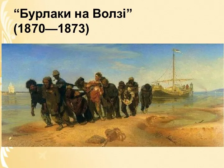 “Бурлаки на Волзі” (1870—1873)