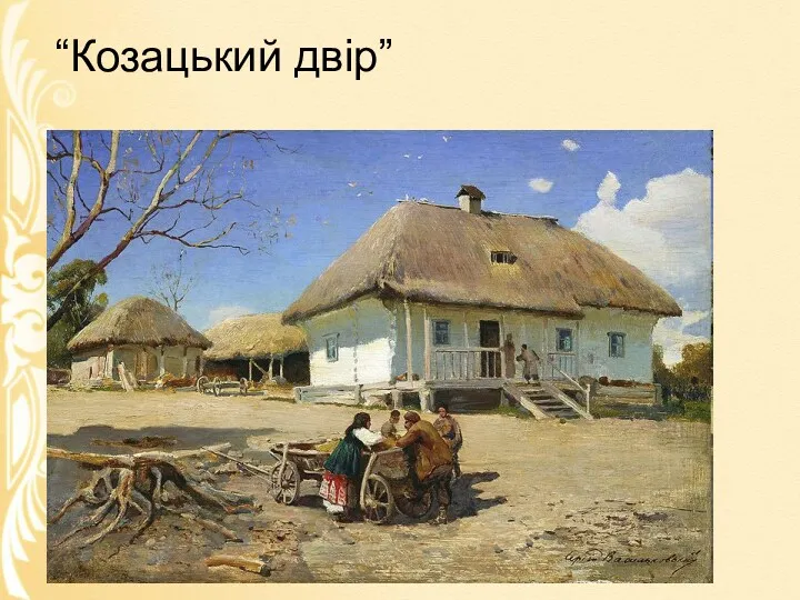 “Козацький двір”