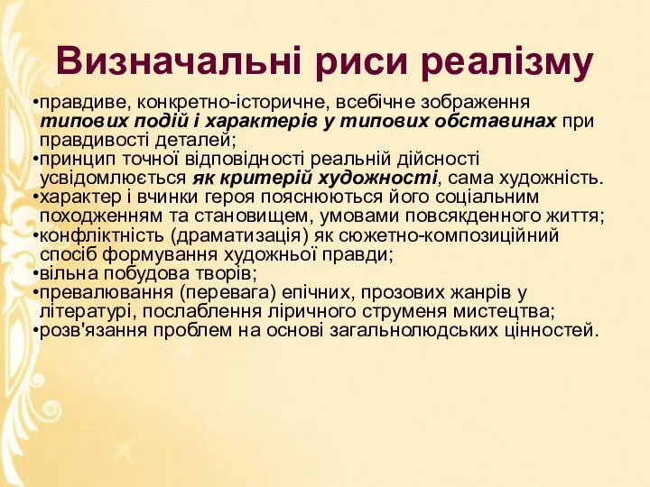 Визначальні риси реалізму правдиве, конкретно-історичне, всебічне зображення типових подій і