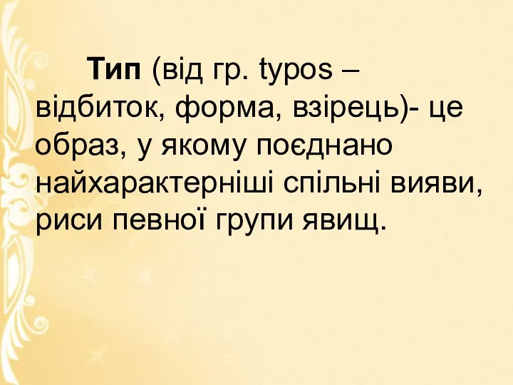 Тип (від гр. typos – відбиток, форма, взірець)- це образ,