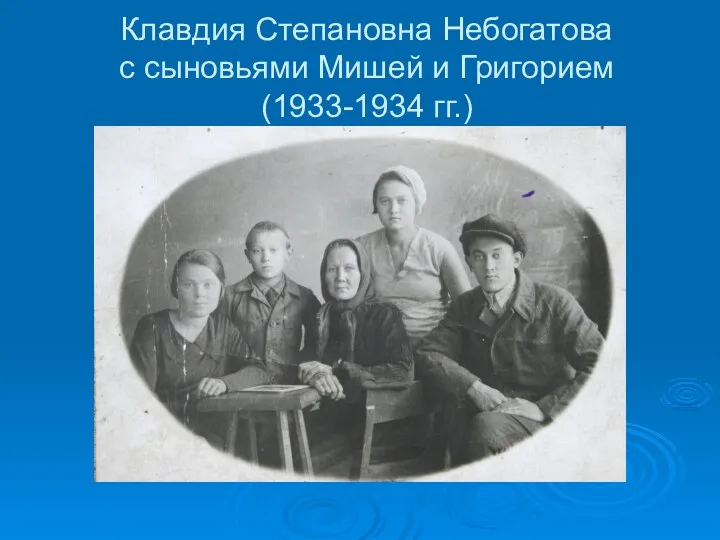 Клавдия Степановна Небогатова с сыновьями Мишей и Григорием (1933-1934 гг.)
