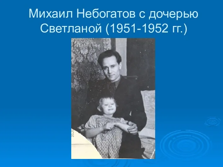 Михаил Небогатов с дочерью Светланой (1951-1952 гг.)
