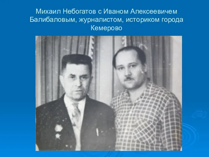Михаил Небогатов с Иваном Алексеевичем Балибаловым, журналистом, историком города Кемерово