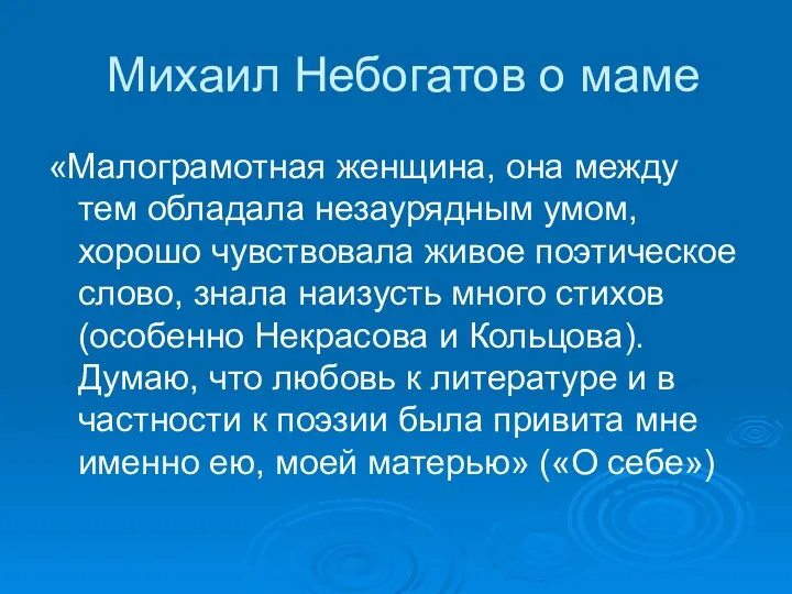 Михаил Небогатов о маме «Малограмотная женщина, она между тем обладала