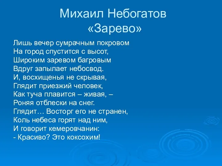 Михаил Небогатов «Зарево» Лишь вечер сумрачным покровом На город спустится