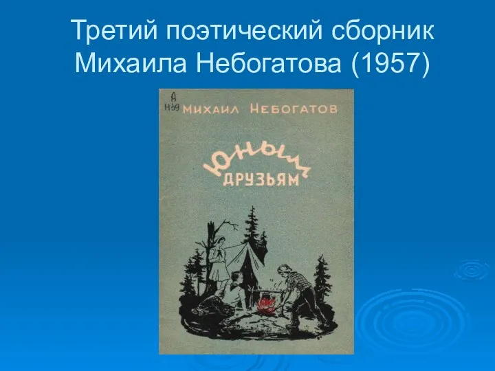 Третий поэтический сборник Михаила Небогатова (1957)