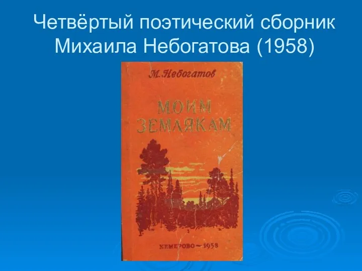 Четвёртый поэтический сборник Михаила Небогатова (1958)