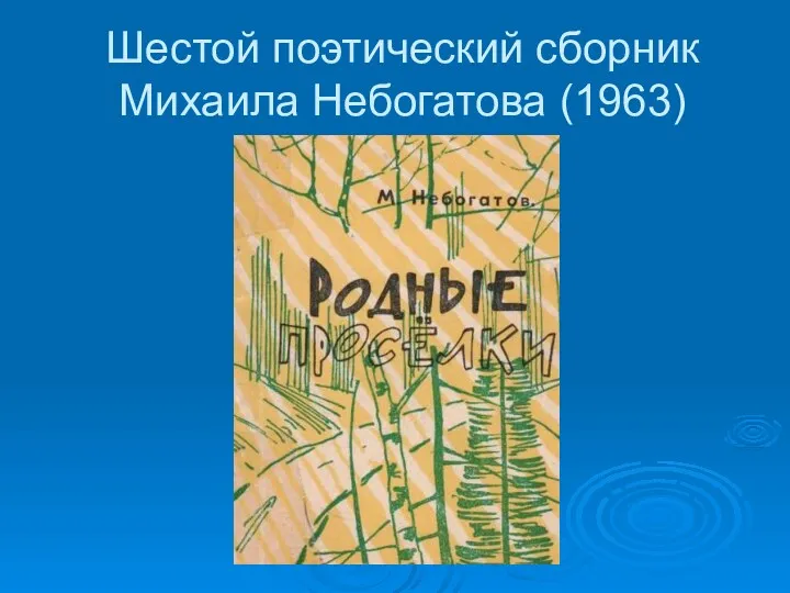 Шестой поэтический сборник Михаила Небогатова (1963)