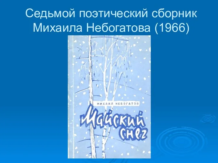 Седьмой поэтический сборник Михаила Небогатова (1966)