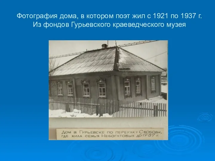 Фотография дома, в котором поэт жил с 1921 по 1937 г. Из фондов Гурьевского краеведческого музея