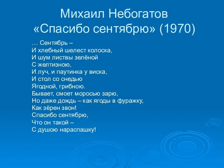 Михаил Небогатов «Спасибо сентябрю» (1970) … Сентябрь – И хлебный