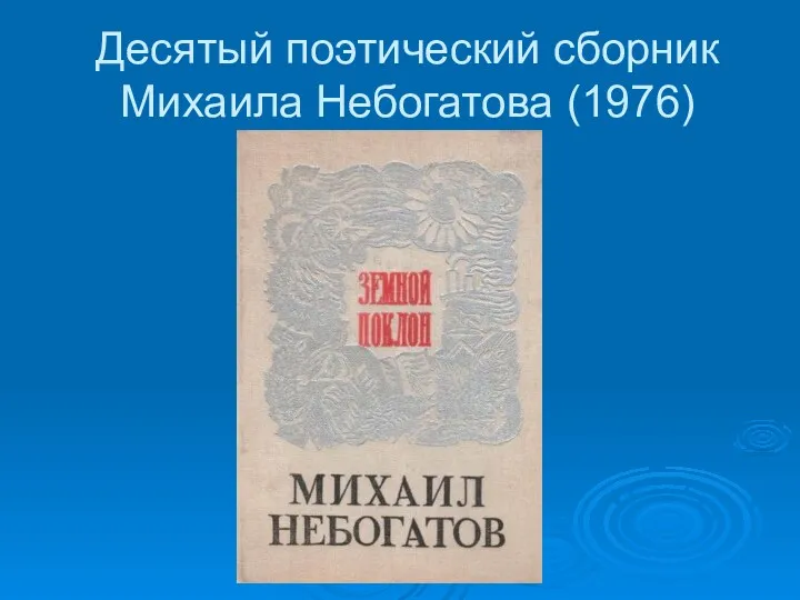 Десятый поэтический сборник Михаила Небогатова (1976)