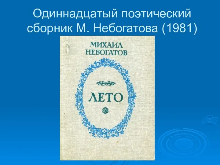 Одиннадцатый поэтический сборник М. Небогатова (1981)