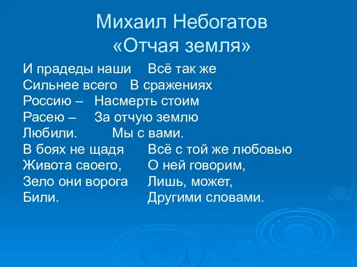 Михаил Небогатов «Отчая земля» И прадеды наши Всё так же