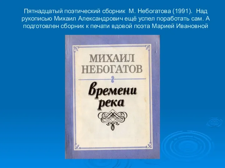 Пятнадцатый поэтический сборник М. Небогатова (1991). Над рукописью Михаил Александрович