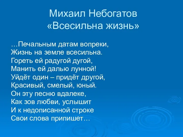 Михаил Небогатов «Всесильна жизнь» …Печальным датам вопреки, Жизнь на земле