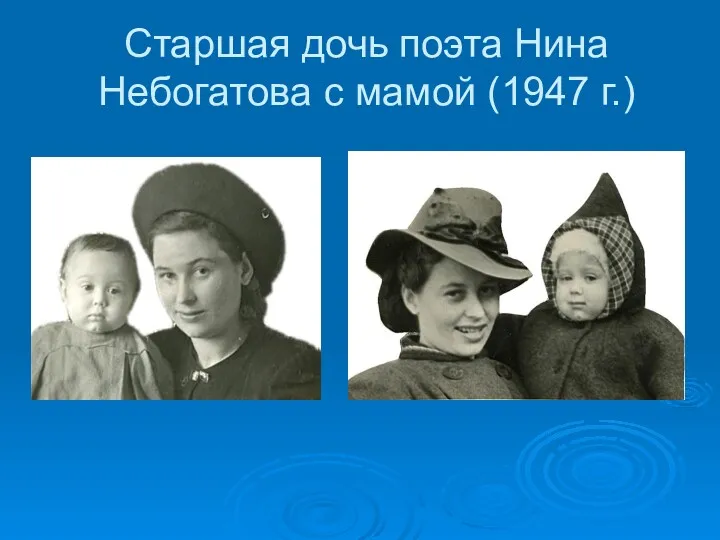 Старшая дочь поэта Нина Небогатова с мамой (1947 г.)