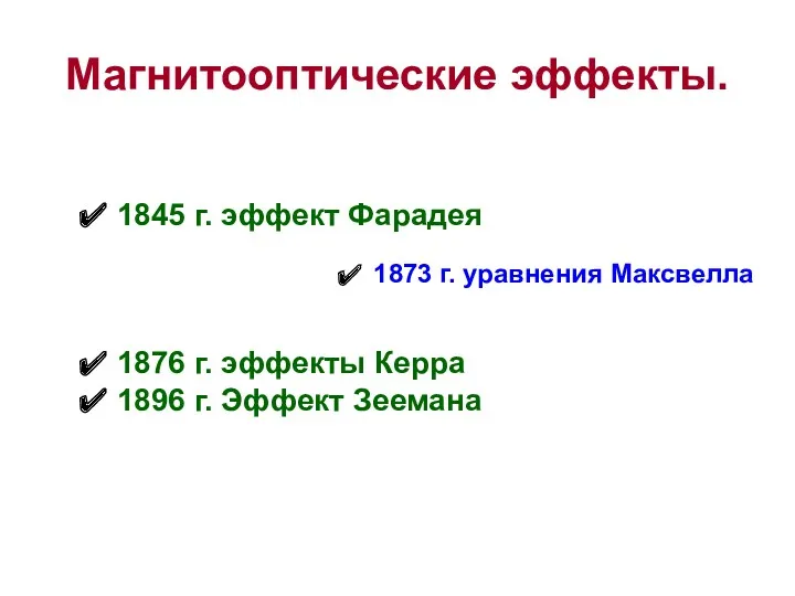 Магнитооптические эффекты. 1845 г. эффект Фарадея 1876 г. эффекты Керра