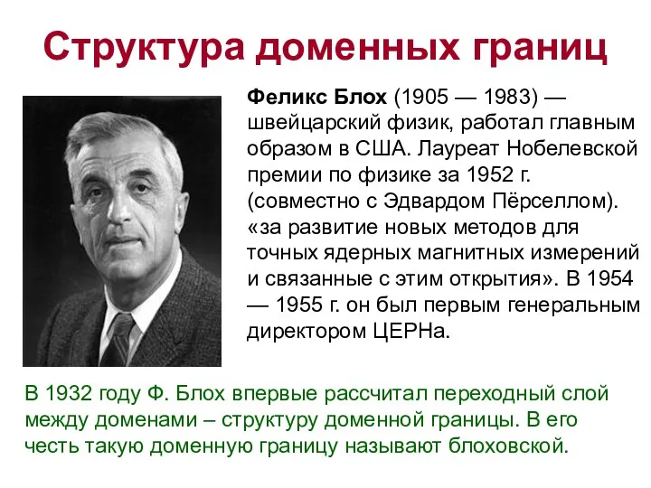 Структура доменных границ В 1932 году Ф. Блох впервые рассчитал