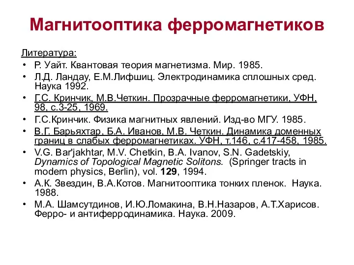 Магнитооптика ферромагнетиков Литература: Р. Уайт. Квантовая теория магнетизма. Мир. 1985.